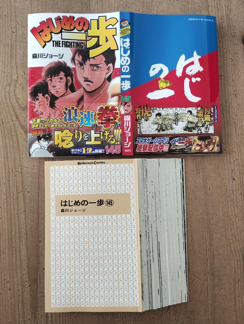 裁断済】はじめの一歩 145巻（1月16日発売最新刊） - メルカリ