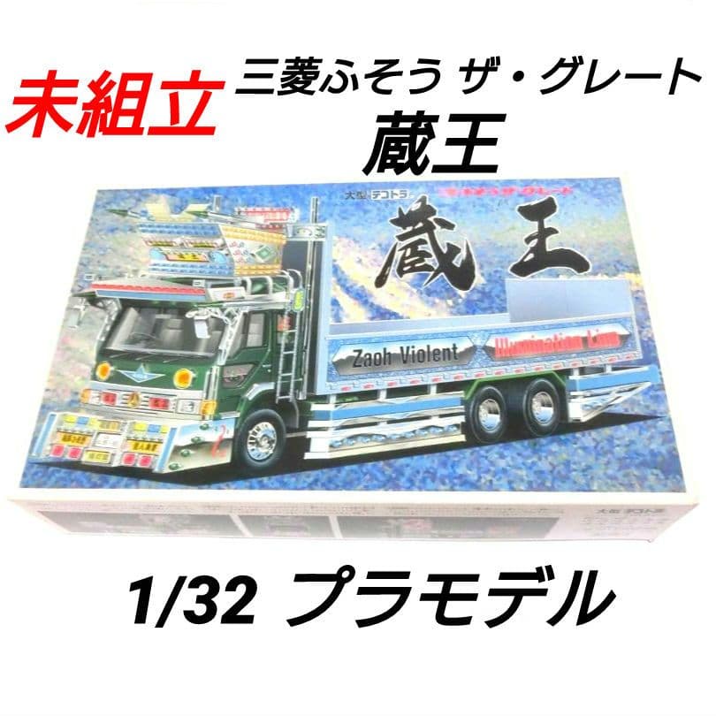 1/32 デコトラ 蔵王 プラモデル 三菱ふそう ザ・グレート アオシマ