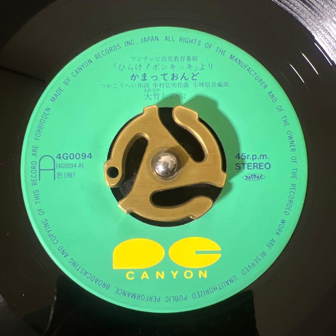☆EPレコード/かまっておんど/大竹しのぶ/ひらけ！ポンキッキ/難あり