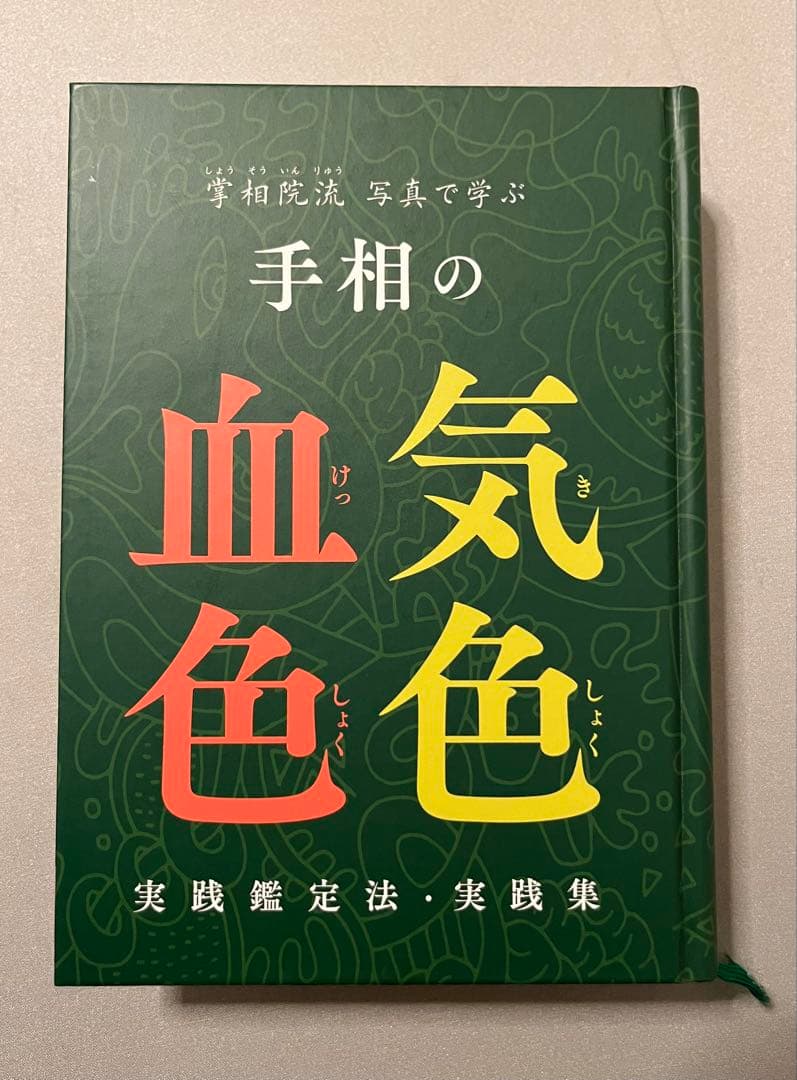 手相の気色血色 実践鑑定法・実践集 - メルカリ
