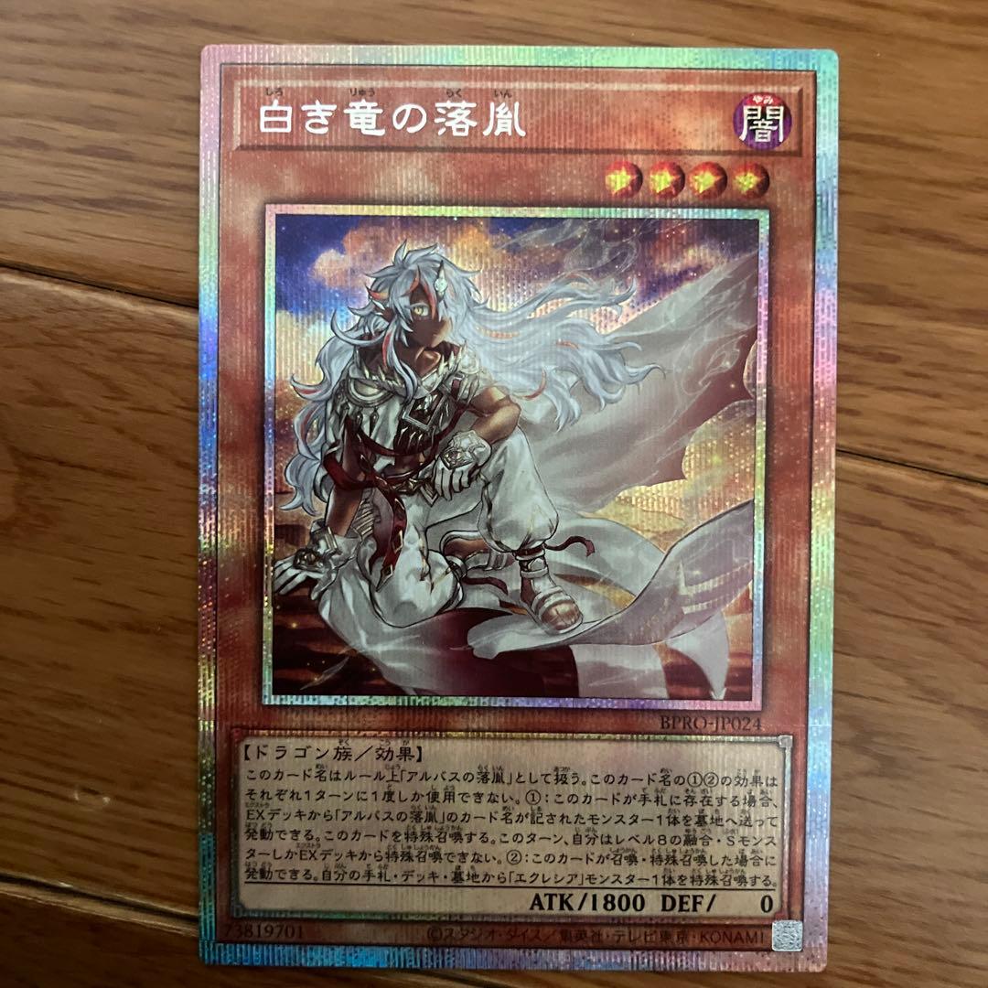 白き竜の落胤 プリシク 1枚 - メルカリ