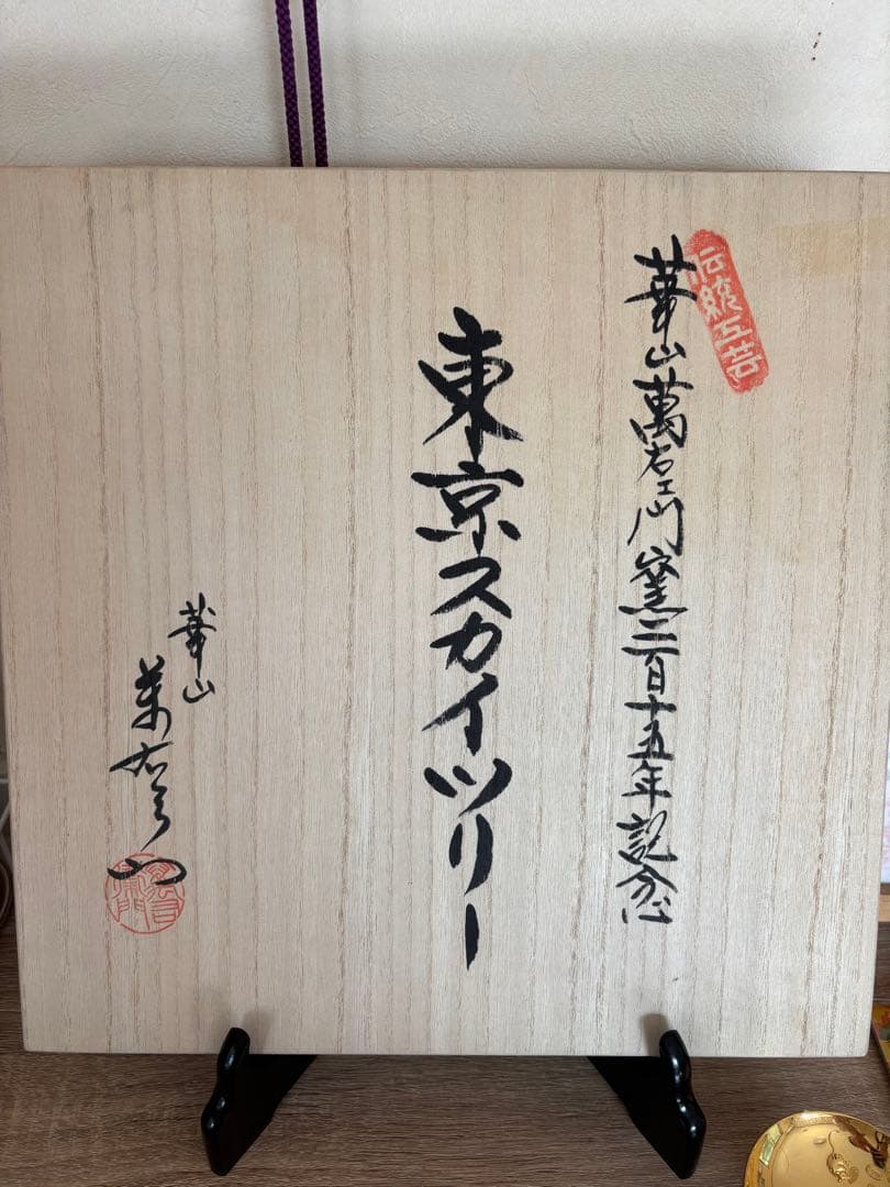 タイムセール有田焼 崋山美右ェ門 215年記念定価定価339,312円交渉有り