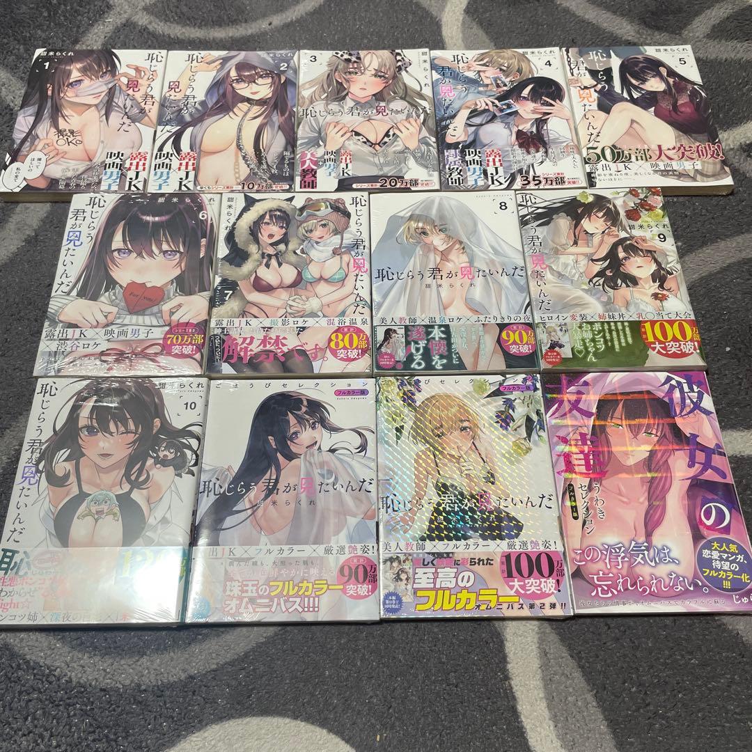 恥じらう君が見たいんだ(1)〜10巻、フルカラー1〜2巻.彼女の友達1