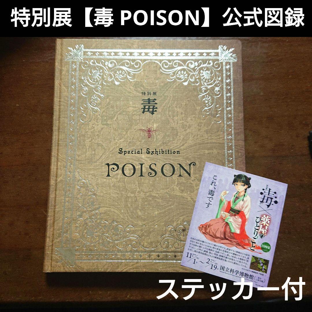 特別展 毒 公式図録 本 薬屋のひとりごと コラボ ステッカー付き