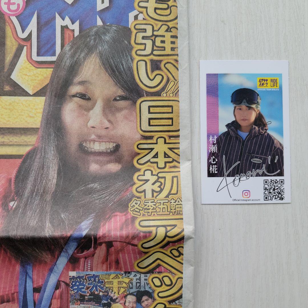 スノーボード☆村瀬心椛 金メダル新聞☆＆ サイン入りフォトカード