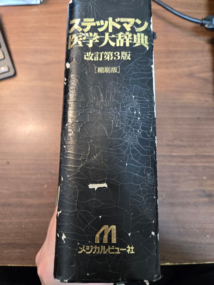 ステッドマン医学大辞典 改訂第3版 縮刷版