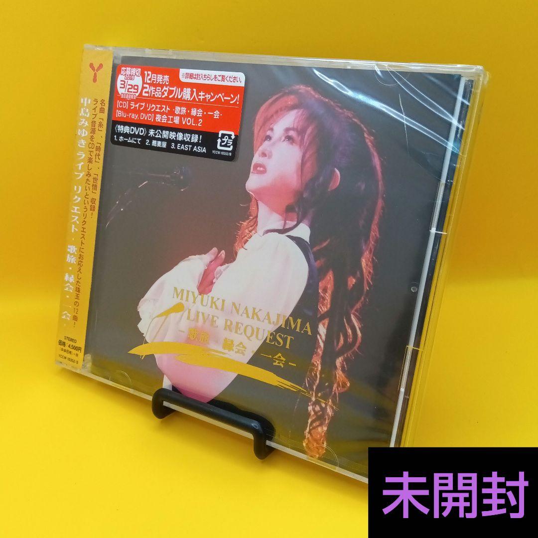 ◇ 【未開封】 中島みゆき ライブ リクエスト-歌旅・緑会・一会 - メルカリ