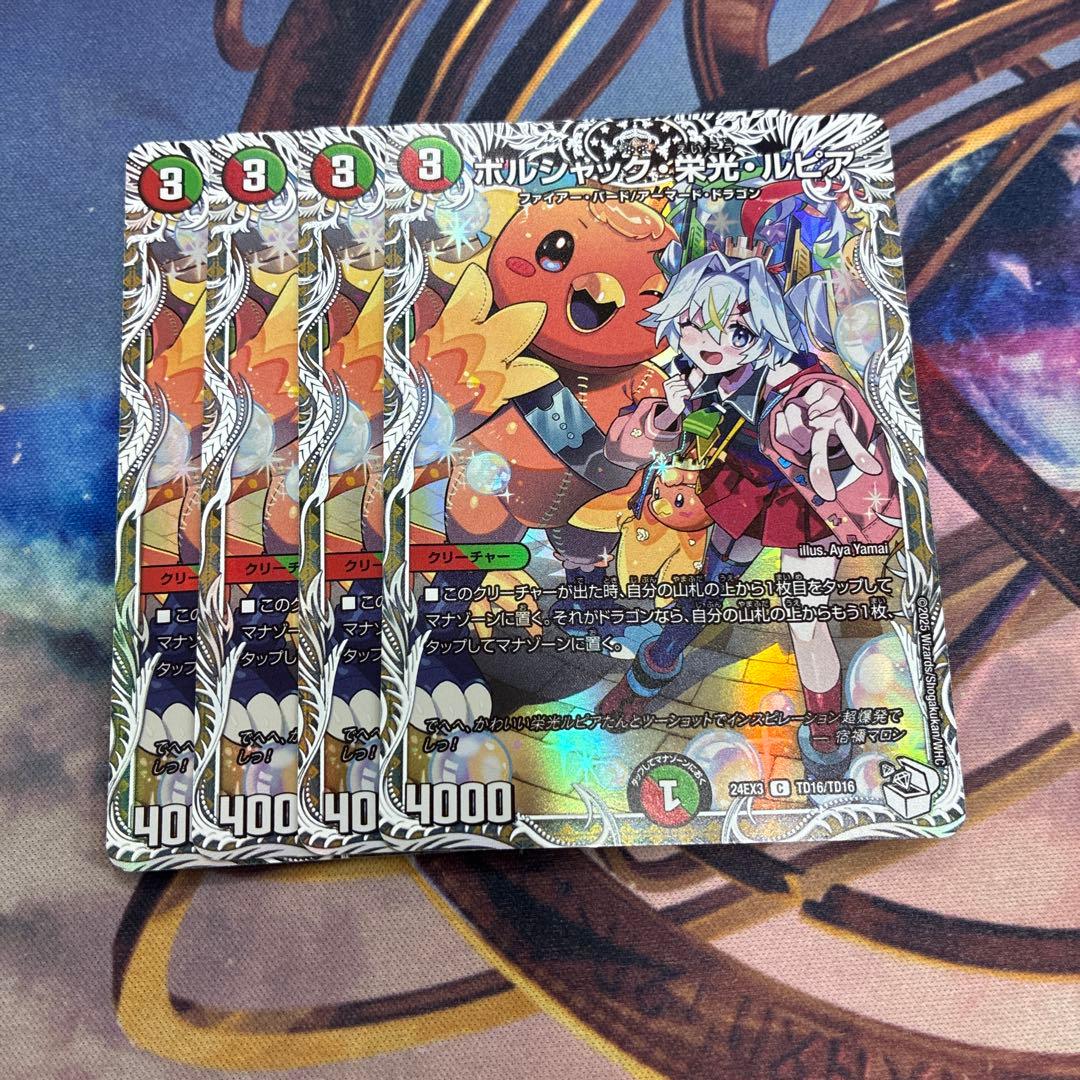 ボルシャック・栄光・ルピア キャラプレミアムトレジャー 4枚 - メルカリ