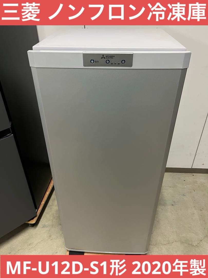 三菱 ノンフロン冷凍庫 MF-U12D-S1形 2020年製T l_K0000693747.jpg