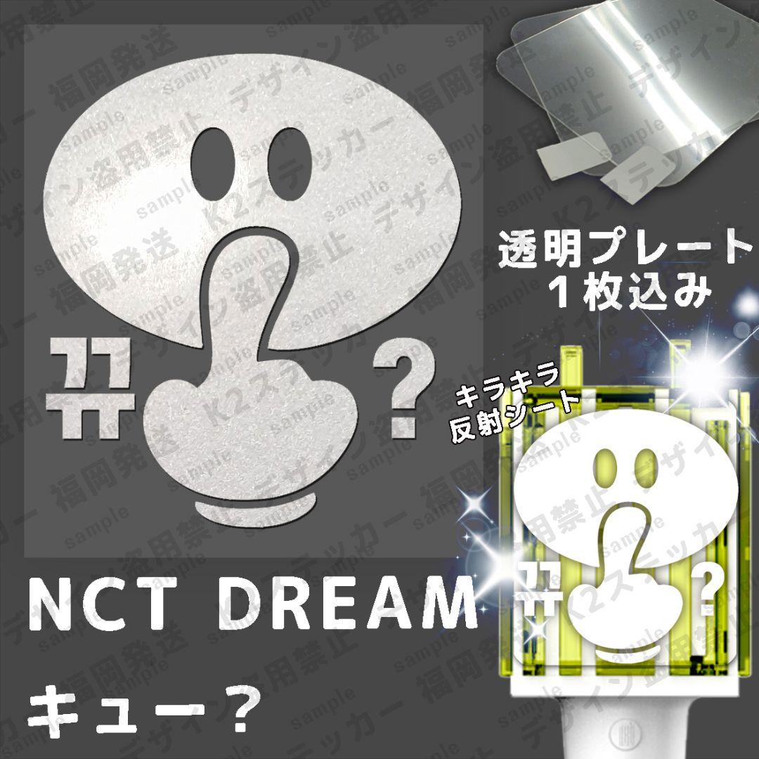 NCT DREAM ペンライトステッカー キュー 뀨? - メルカリ