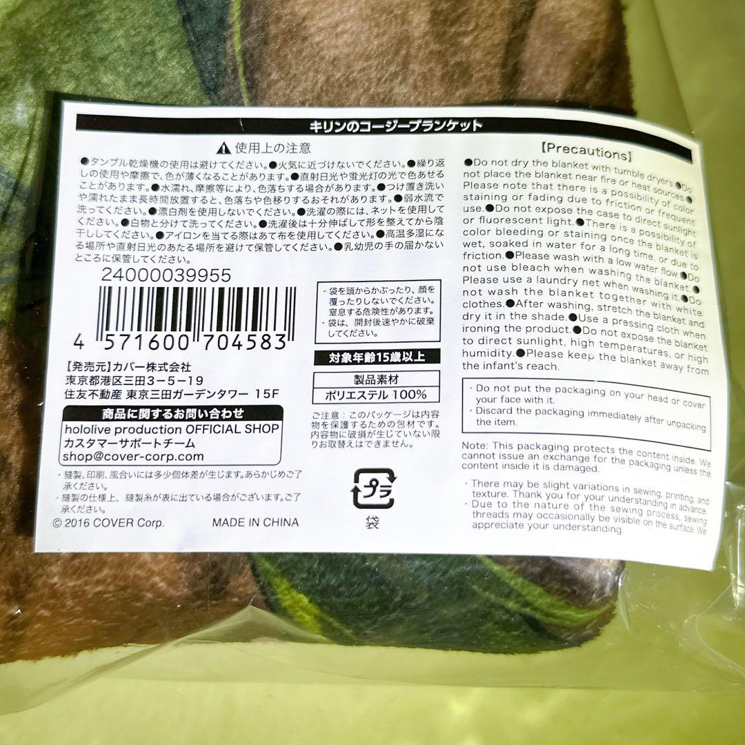 セレス・ファウナ 活動3周年記念 キリンのコージーブランケット