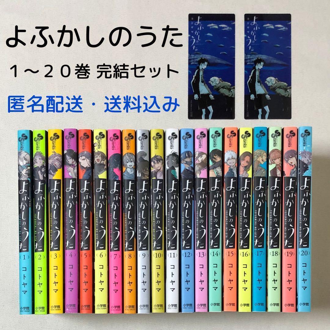 漫画 おまけ付き よふかしのうた 1〜20 全巻 完結セット - メルカリ