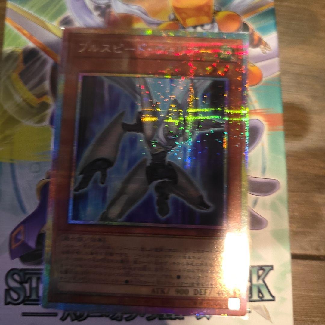 フルスピード・ウォリアー プリシク 遊戯王】 フルスピード・ウォリアー SDモ は/プリシク の買取・査定