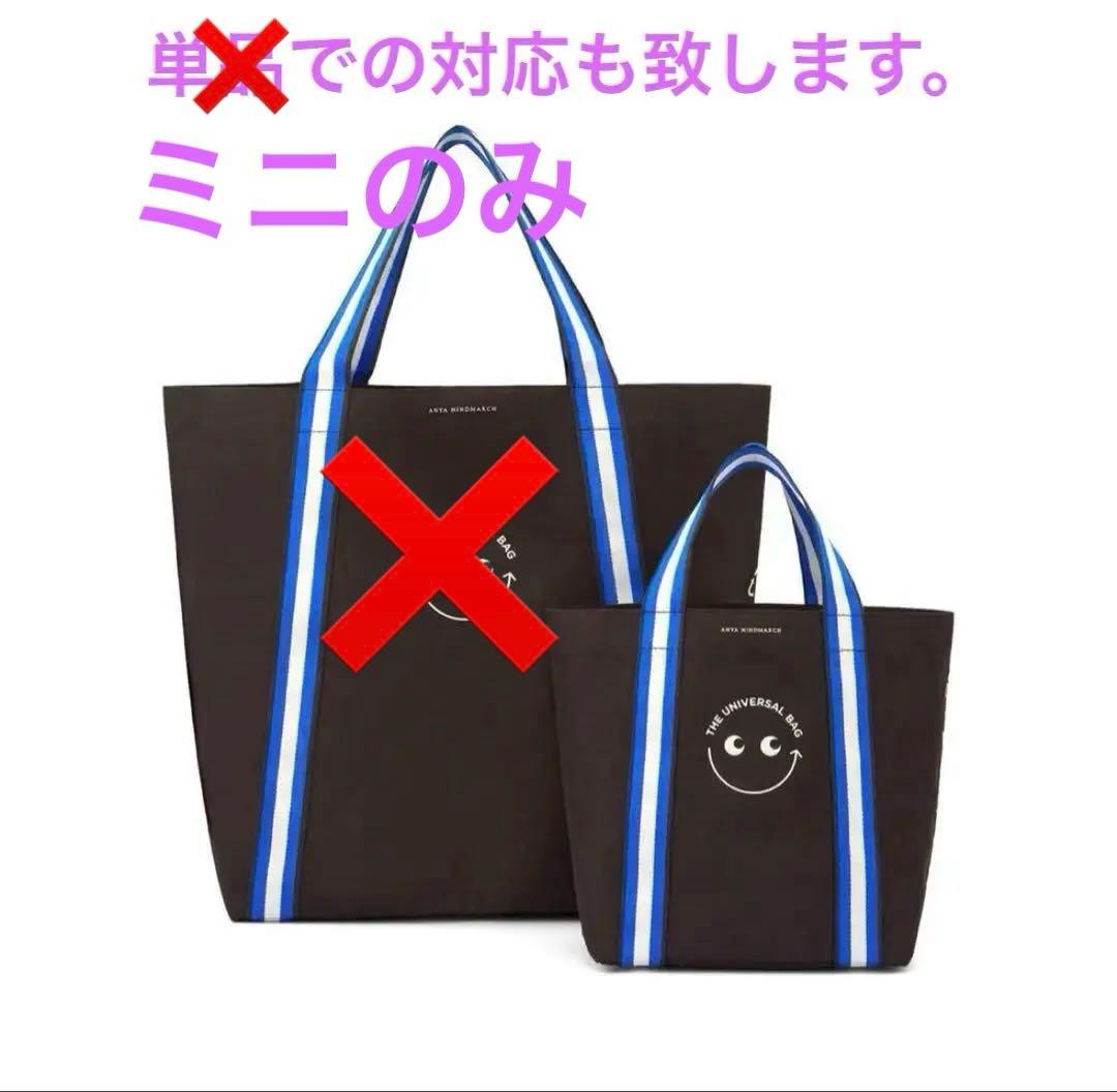 アニヤハインドマーチ ユニバーサルバッグ セット エコバッグ　ミニのみ アニヤ・ハインドマーチ」新作エコバッグ2種が発売。ミニサイズと