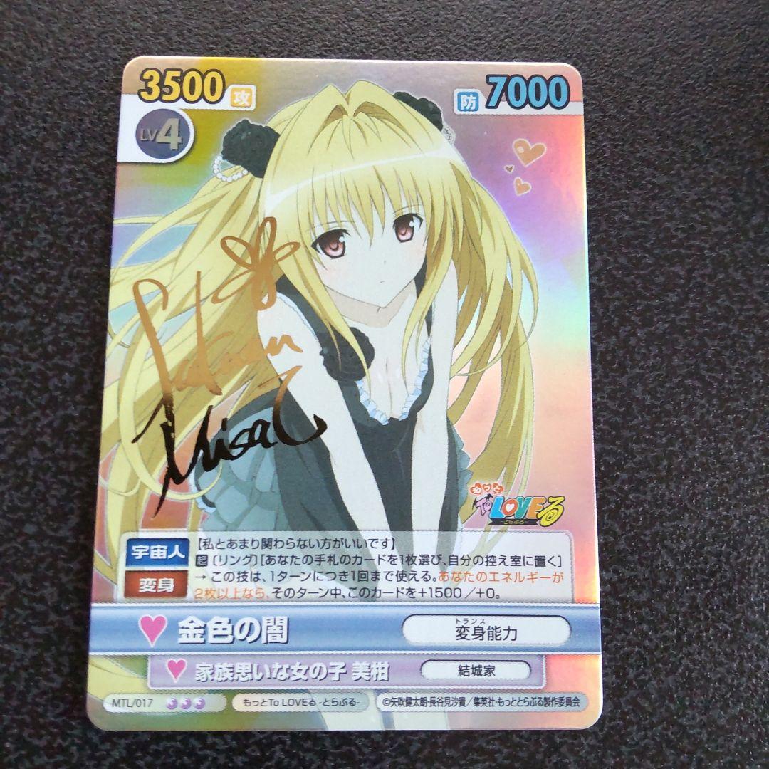 ヴィクトリースパーク VS SP サイン 金色の闇 To LOVEる とらぶる