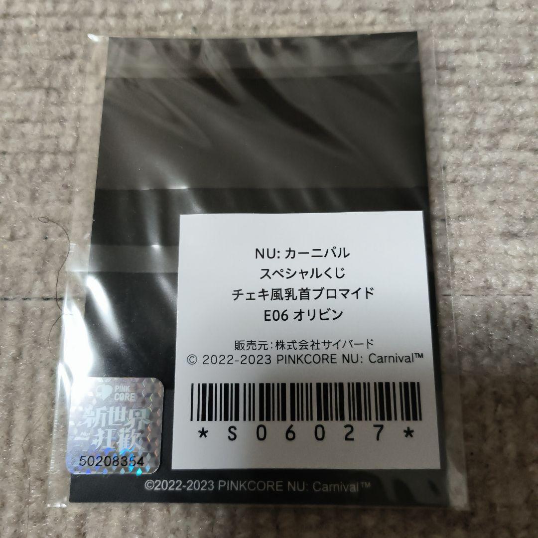 オリビン チェキ風乳首ブロマイド 「ちゃれくじ NU： カーニバル 」 E06賞