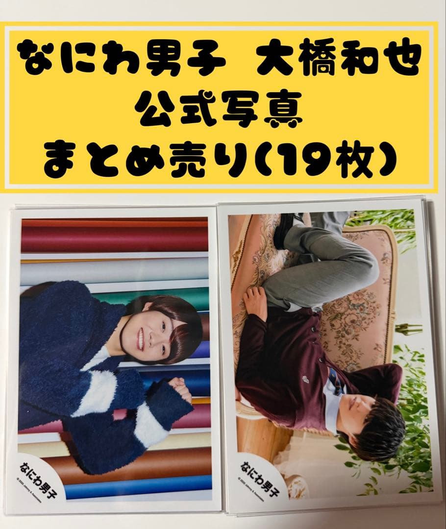 なにわ男子 大橋和也 公式写真 まとめ売り 19枚 - メルカリ