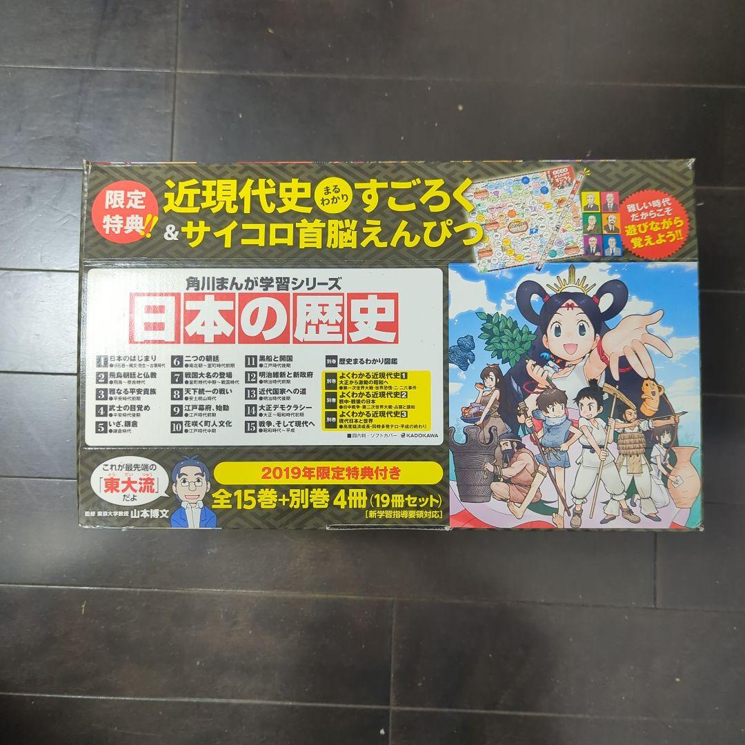 日本の歴史 全15巻セット＋別巻4冊　KADOKAWA 角川まんが学習シリーズ 日本の歴史 全16巻定番セット」山本博文 [角川