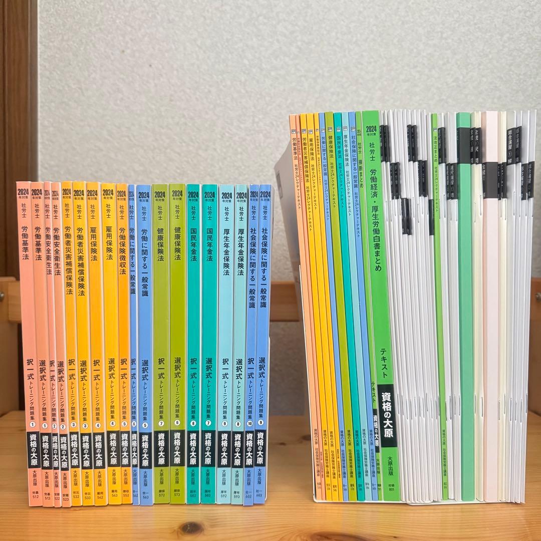 社労士24 + 直前対策セット 2024年度版 社労士24】直前期の勉強方法【直前対策2025】 | 『資格の大原』ブログ
