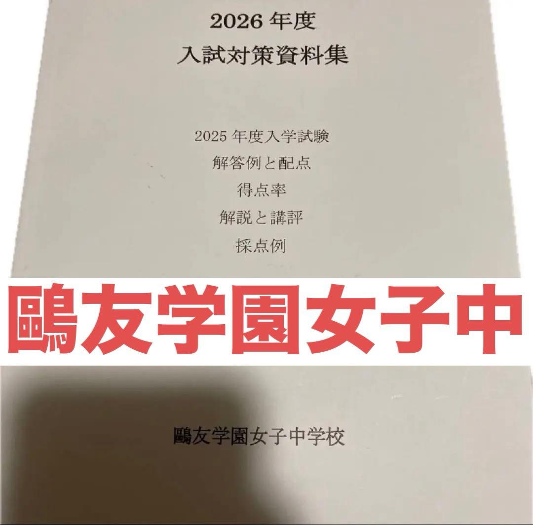 鷗友学園女子中学校 2026年度 入試対策資料集 鴎友学園 中学受験 おう