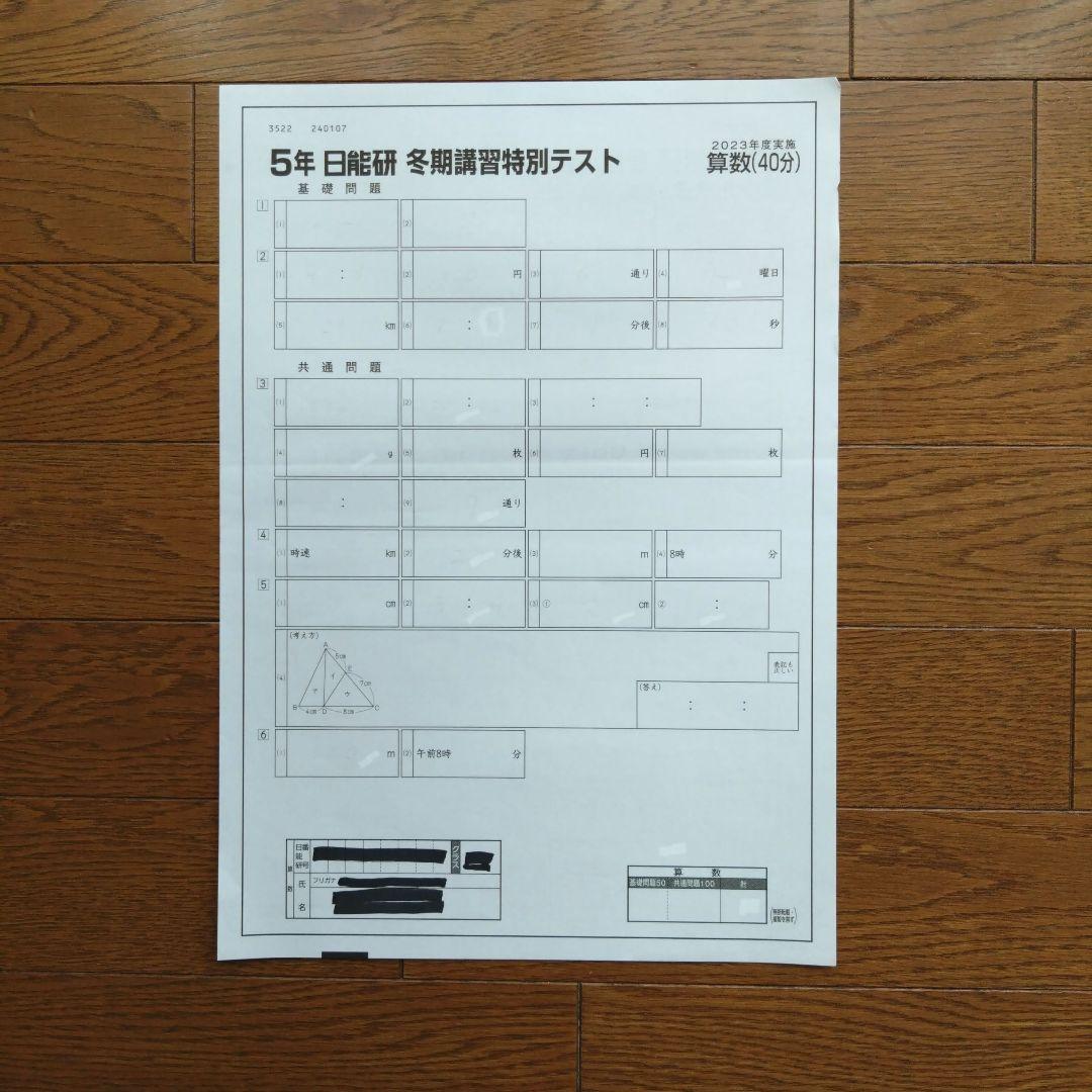 日能研5年冬期講習特別テスト、育成テスト - メルカリ