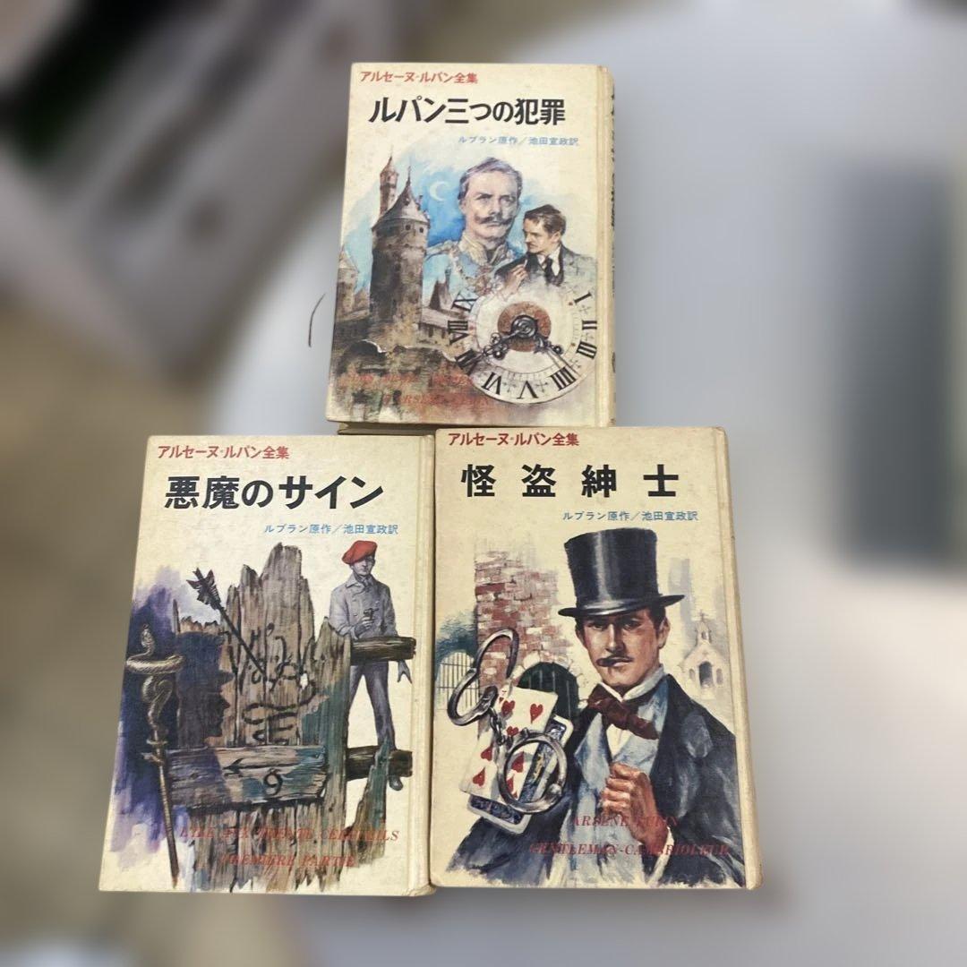 モーリス・ルブラン原作「アルセーヌ・ルパン全集」の3冊セット - メルカリ