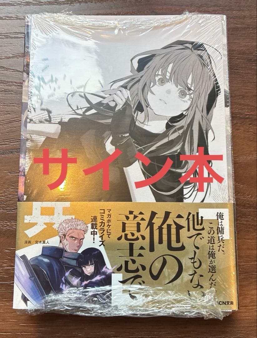 魔女と傭兵 7 超法規的かえる サイン本 新品未開封 - メルカリ