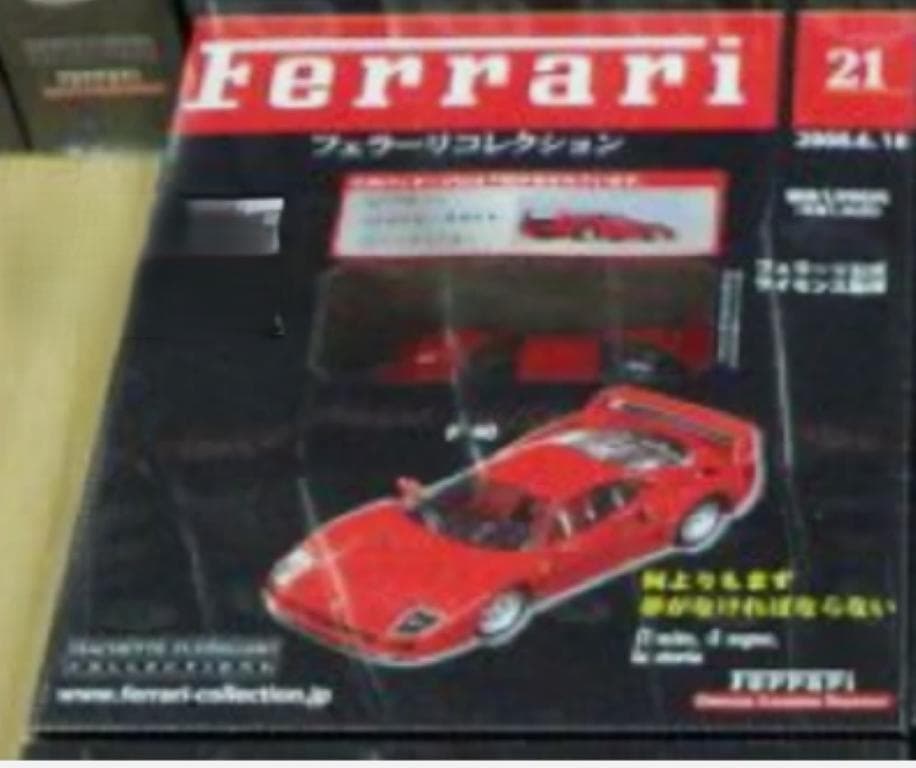 未使用）15-21 アシェットフェラーリコレクションズ 雑誌,ミニカー