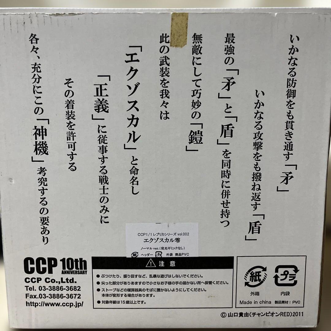 エクゾスカル零 CCP 1/1マスク VOL.002 【極希少品】
