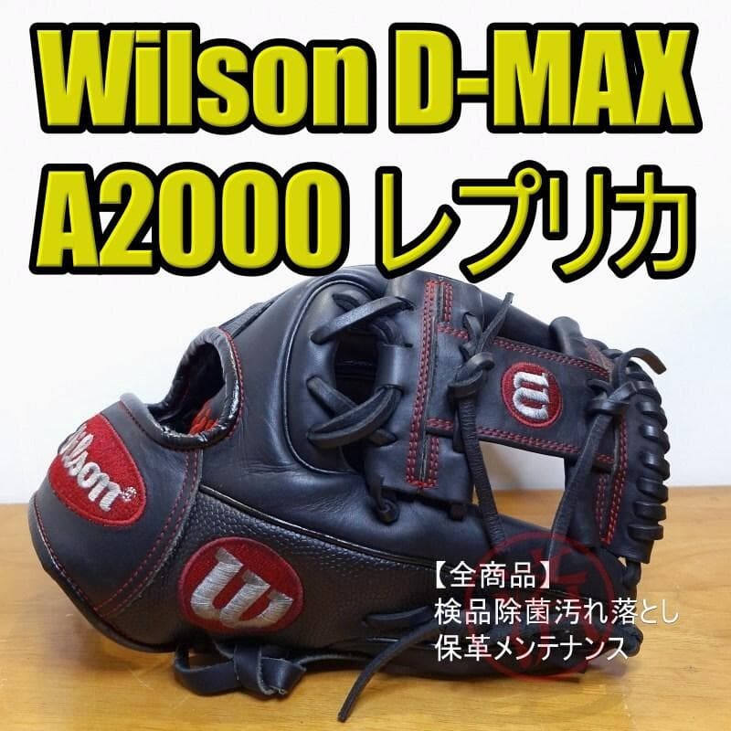 ウイルソン D-MAX DUAL 限定 A2000レプリカ 内野用 軟式グローブ 野球 ウィルソン D-MAX デュアル 軟式グローブ グラブ 軟式用 内野手用