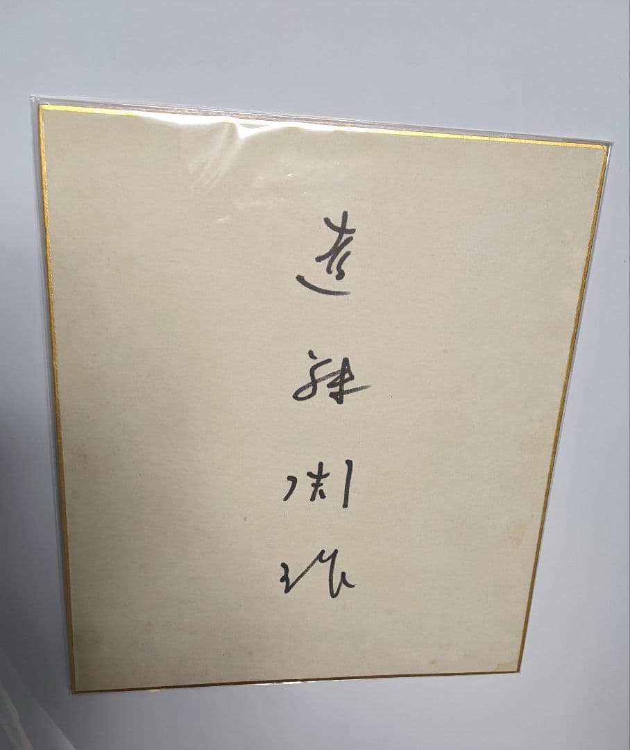 ○激レア…遠藤周作…作家…直筆サイン色紙 - メルカリ