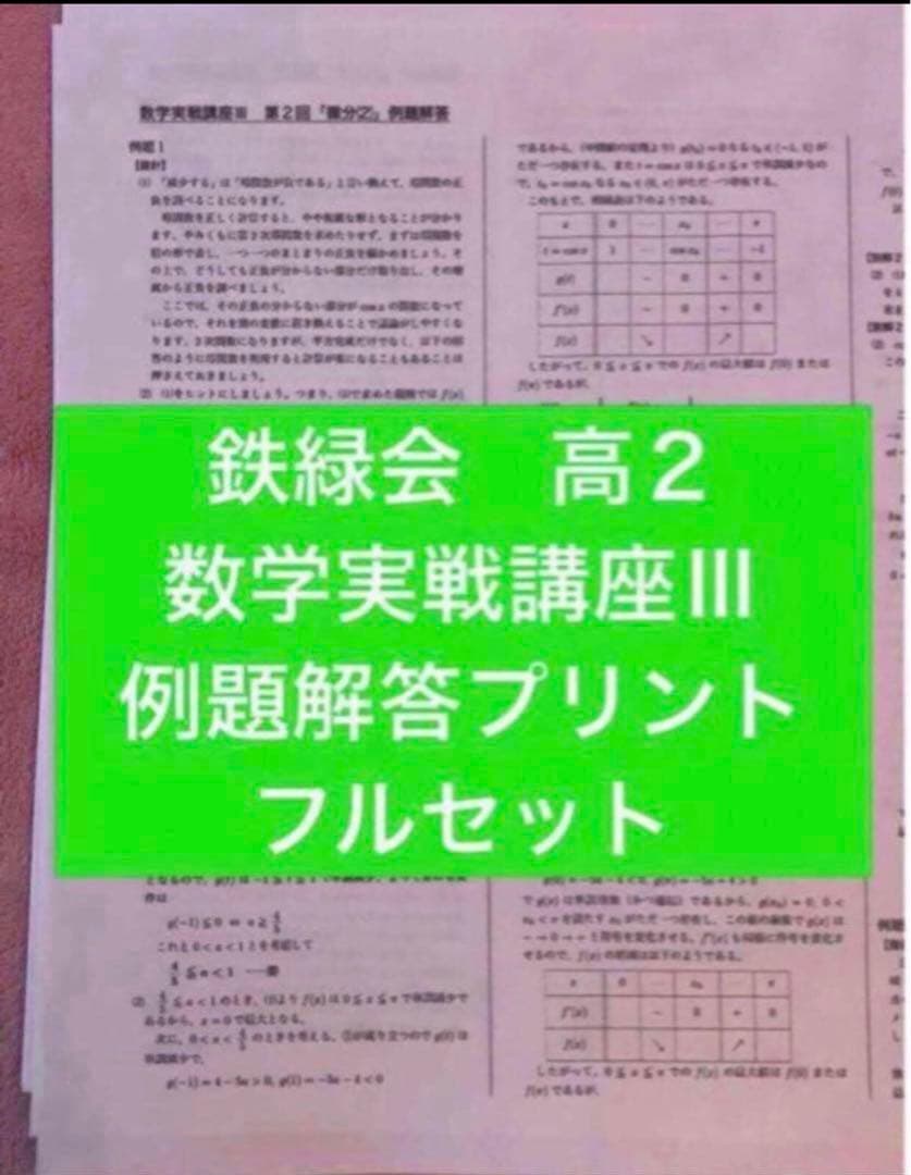 鉄緑会 2024年 数学 高2 数Ⅲ 全5冊セット 例題・練習解答のオマケ付き