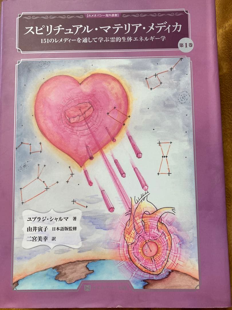 スピリチュアル・マテリア・メディカ 第1巻 Amazon.co.jp: スピリチュアル・マテリア・メディカ ▽▽151の
