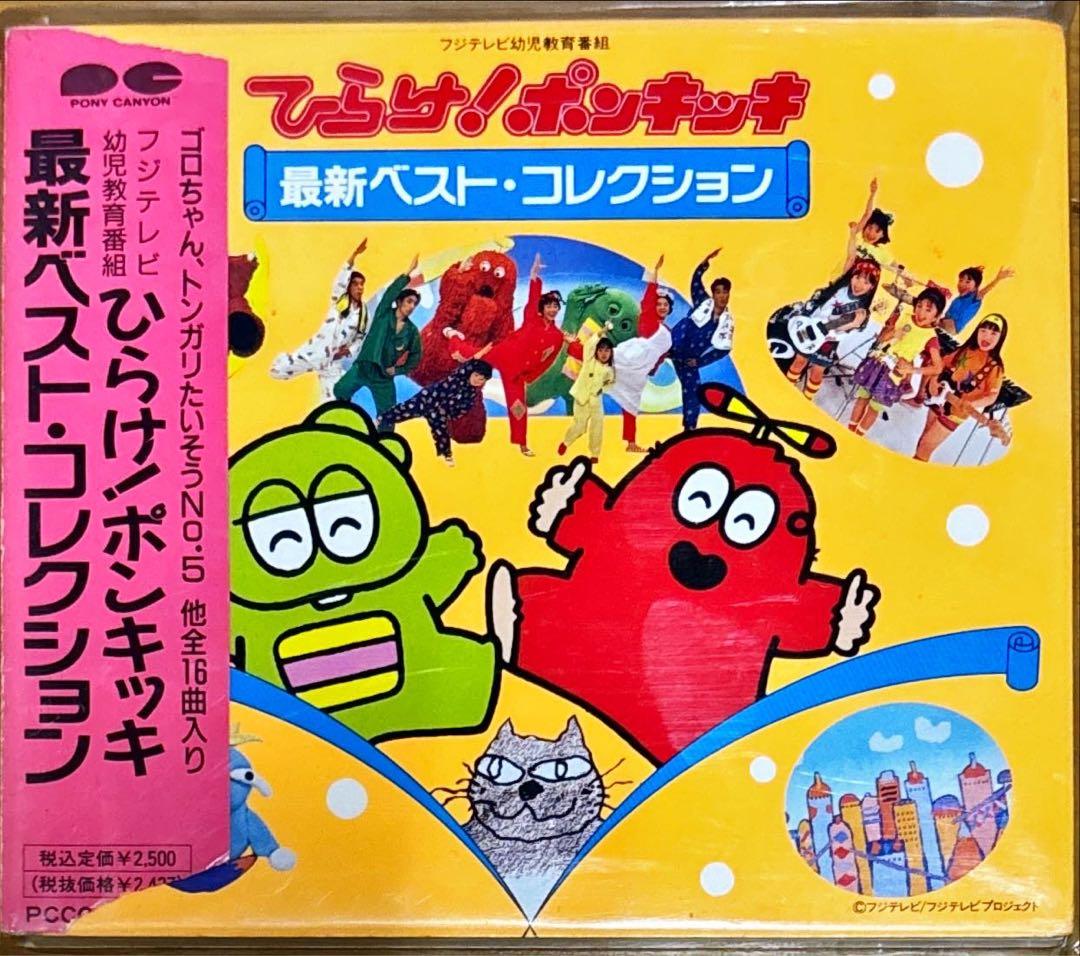 CD】ひらけ!ポンキッキ最新ベスト・コレクション - メルカリ