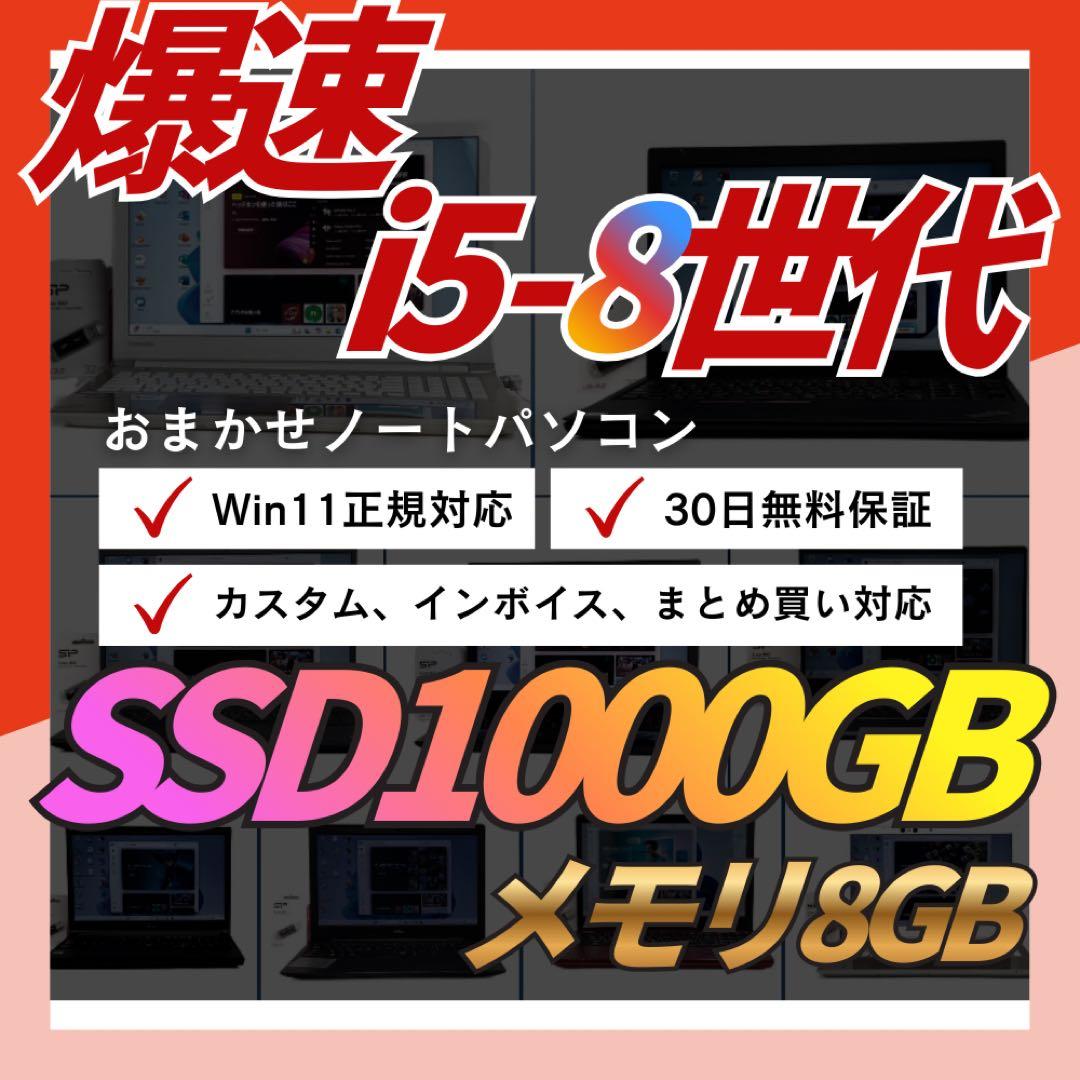 【Windows11/8世代Core i5/SSD1TB/高品質ノートパソコン】 おまかせノートPC メモリ16GB 新品SSD1TB 15インチ 第8世代 Core i5