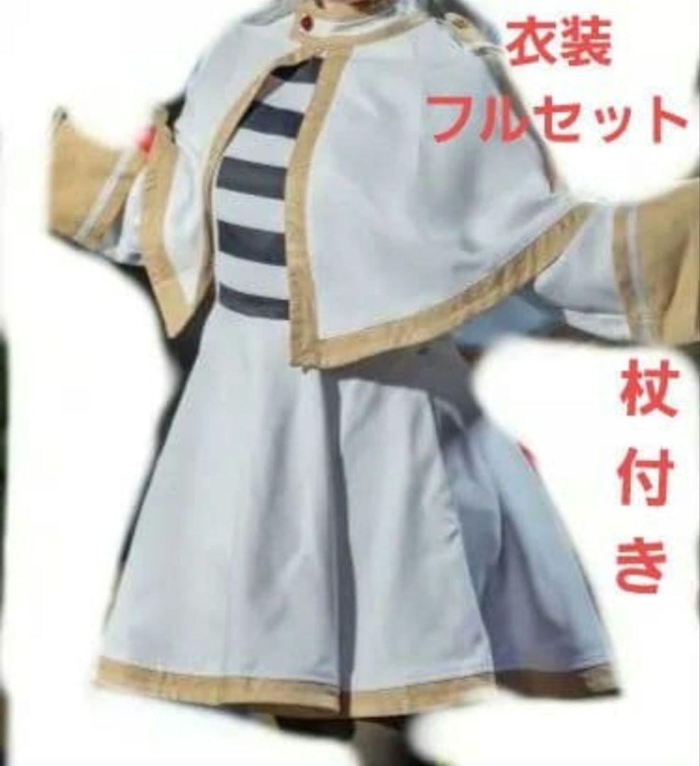 雪花 フリーレン衣装セット、杖、ウィッグ付き Amazon.co.jp: コスプレ衣装 葬送のフリーレン フリーレン 冬服 追加