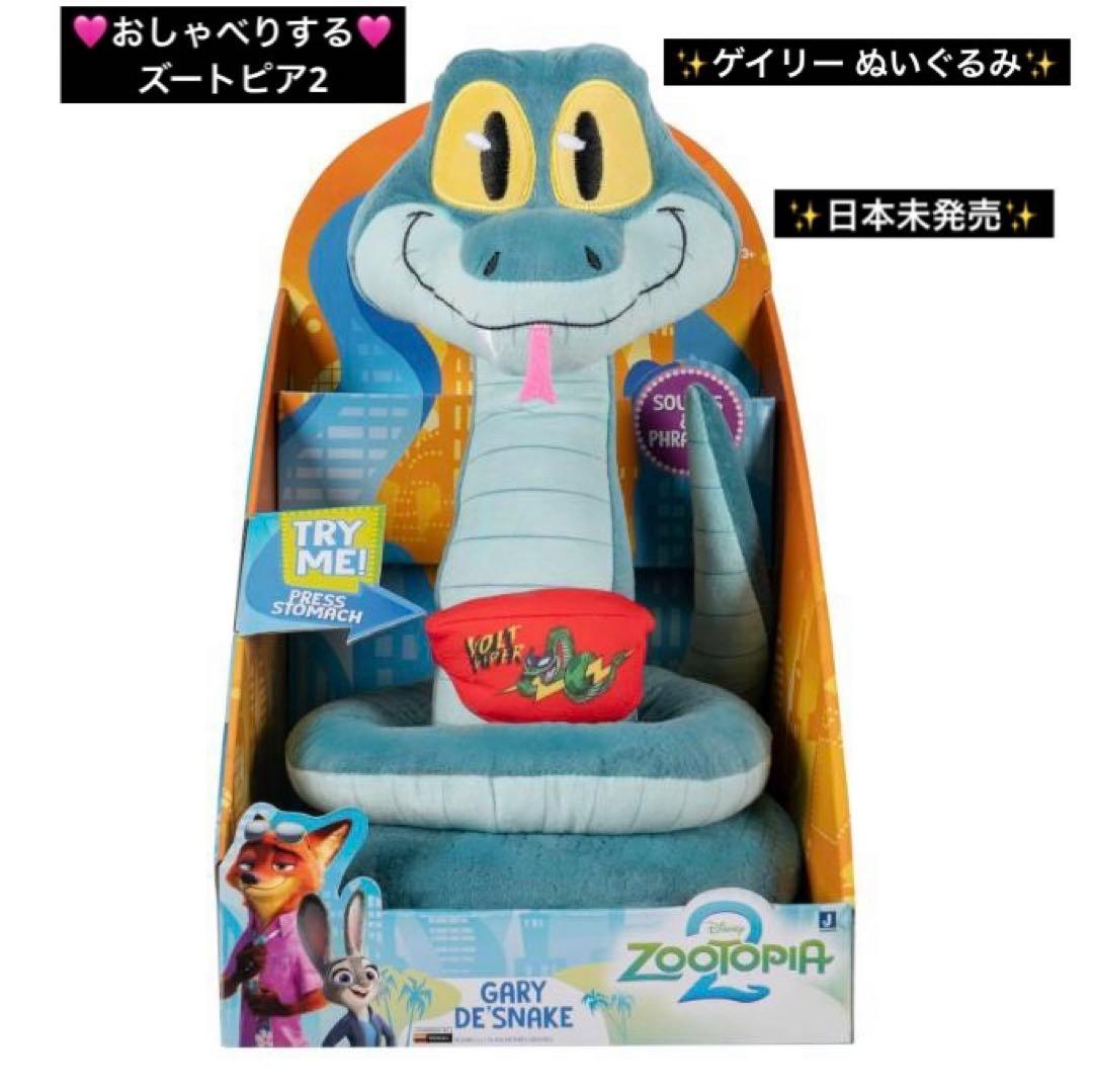 ✨ズートピア2✨公開記念 ゲイリー ぬいぐるみ おしゃべりする