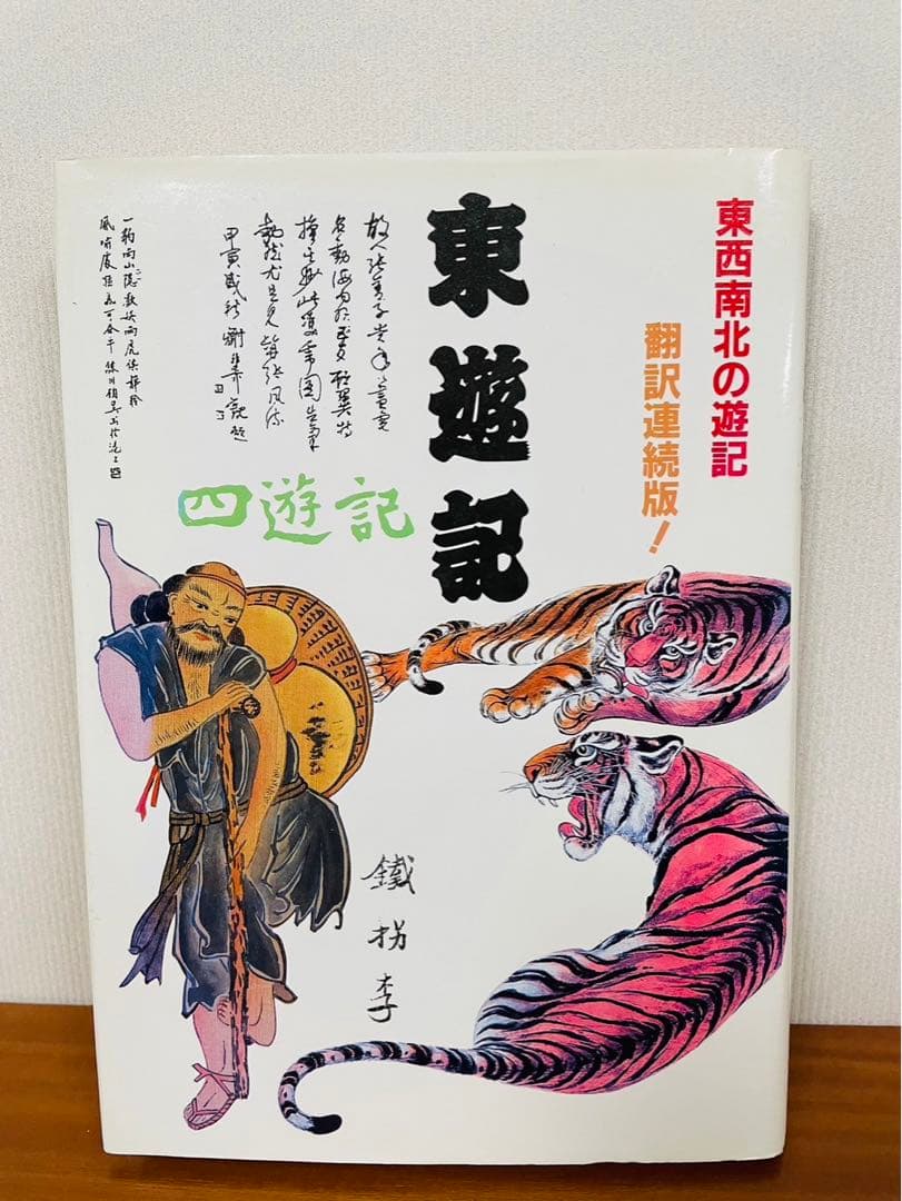 四遊紀　東遊紀 竹下ひろみ 北遊記【四遊記 4】(竹下ひろみ訳) / 古本、中古本、古書籍の通販は