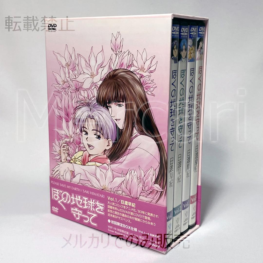 【全巻セット】ぼくの地球を守って DVD全4巻 初回限定BOX付 2026年最新】ぼくの地球を守って dvdの人気アイテム - メルカリ