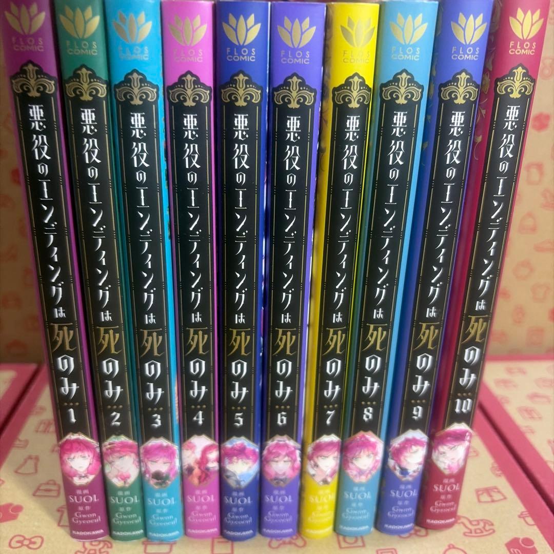 悪役のエンディングは死のみ 全10巻セット コミック】悪役のエンディングは死のみ(10) アニメイトセット
