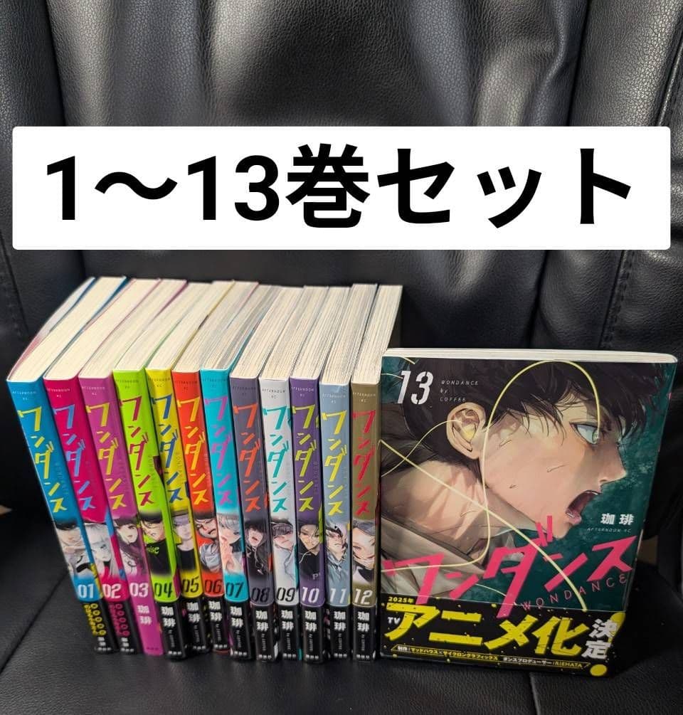 ワンダンス 全巻 1～13巻セット セットコミック 71WC-RY1HGL.jpg