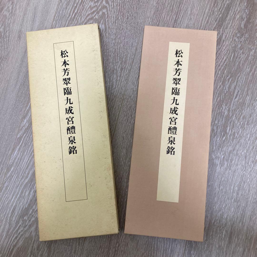 松本芳翠臨九成宮醴泉銘 臨書手本3 - メルカリ