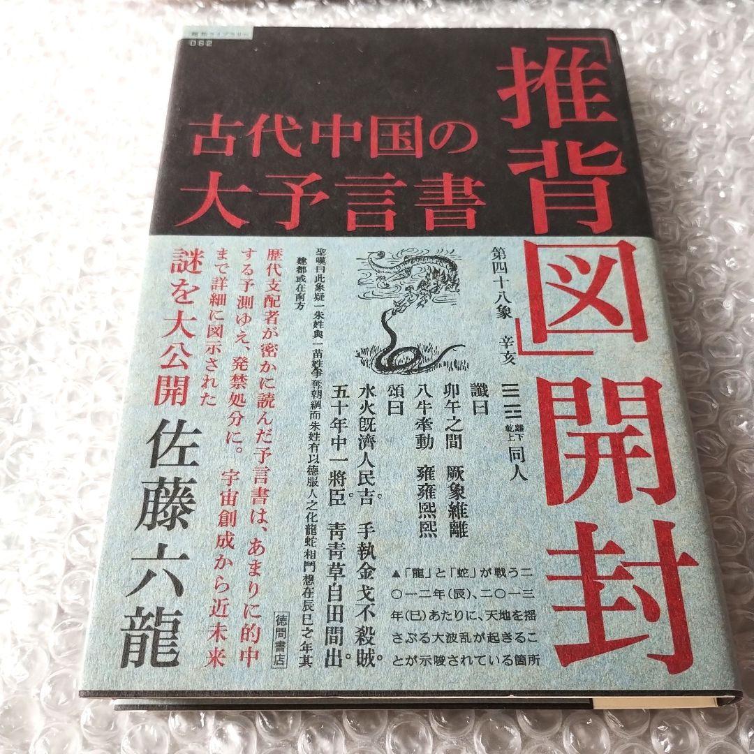 佐藤六竜『古代中国の大予言書「推背図」開封』 古代中国の大予言書「推背図」開封 (超知ライブラリー 62) | 佐藤六龍