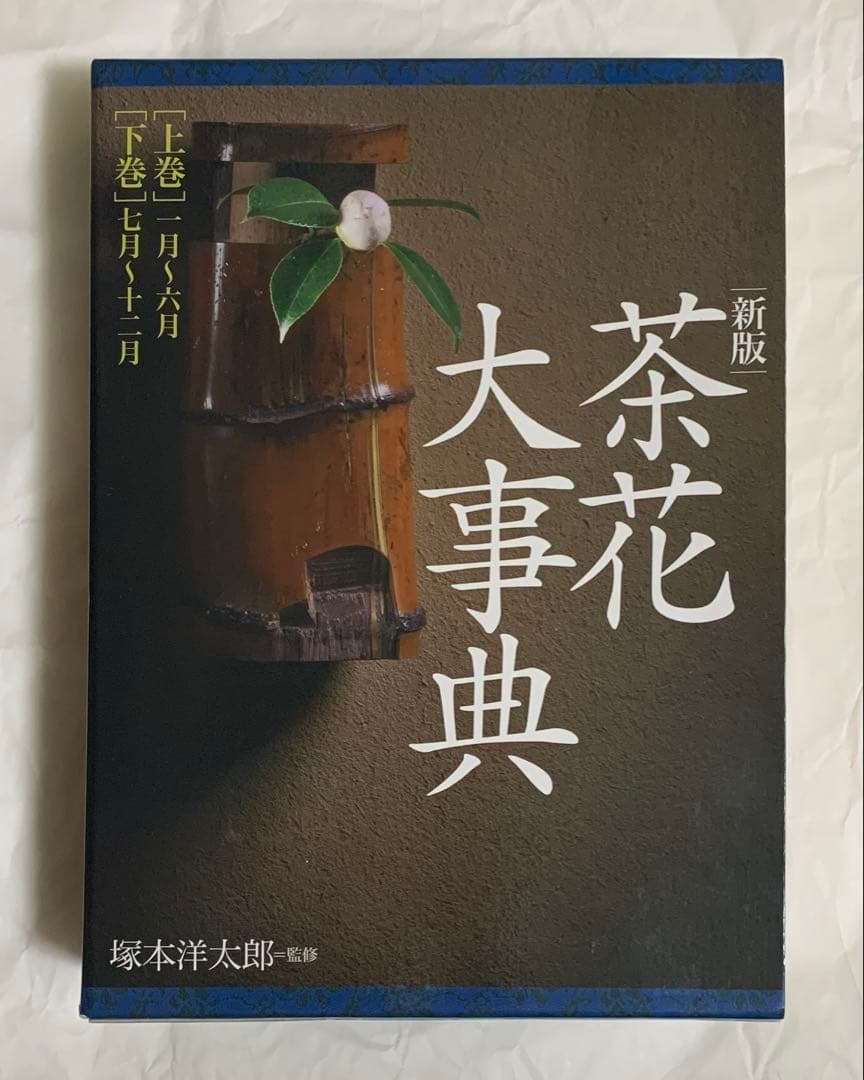 淡交社 茶花大辞典 上下巻セット ボックス入り