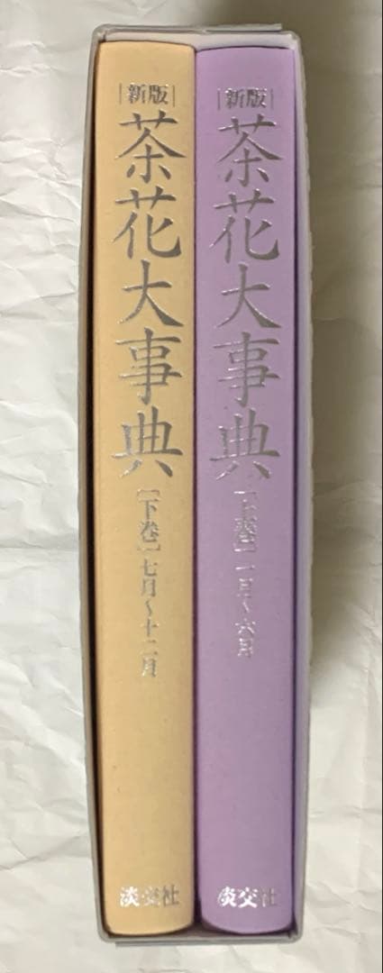 淡交社 茶花大辞典 上下巻セット ボックス入り