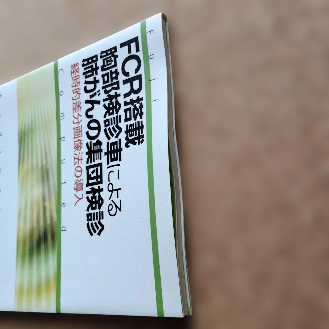 FCR搭載胸部検診車による肺がんの集団検診 - メルカリ