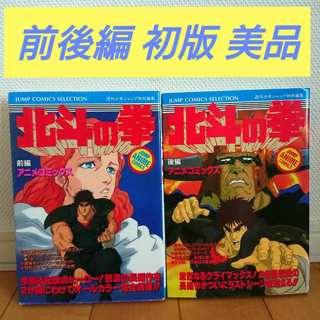 初版】劇場版 北斗の拳 アニメコミックス 前編・後編セット - メルカリ