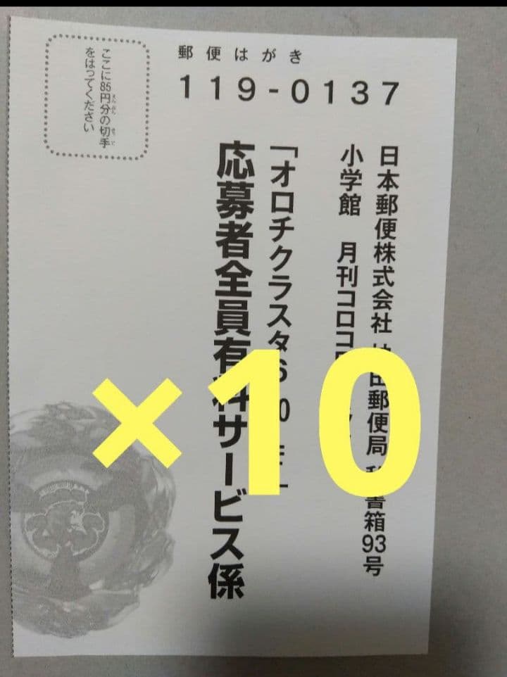 ベイブレード　オロチクラスタ6-60-LF　応募者全員有料サービス　ハガキ１０枚 オロチクラスタ 6-60-LF ベイブレード 応募者全員有料サービス 10枚