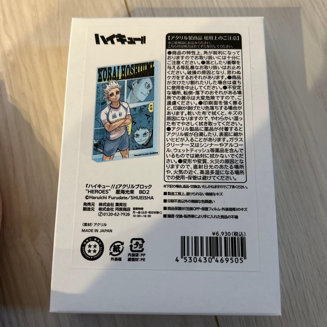 ハイキュー！！ジャンプショップ星海光来アクリルブロック heroes