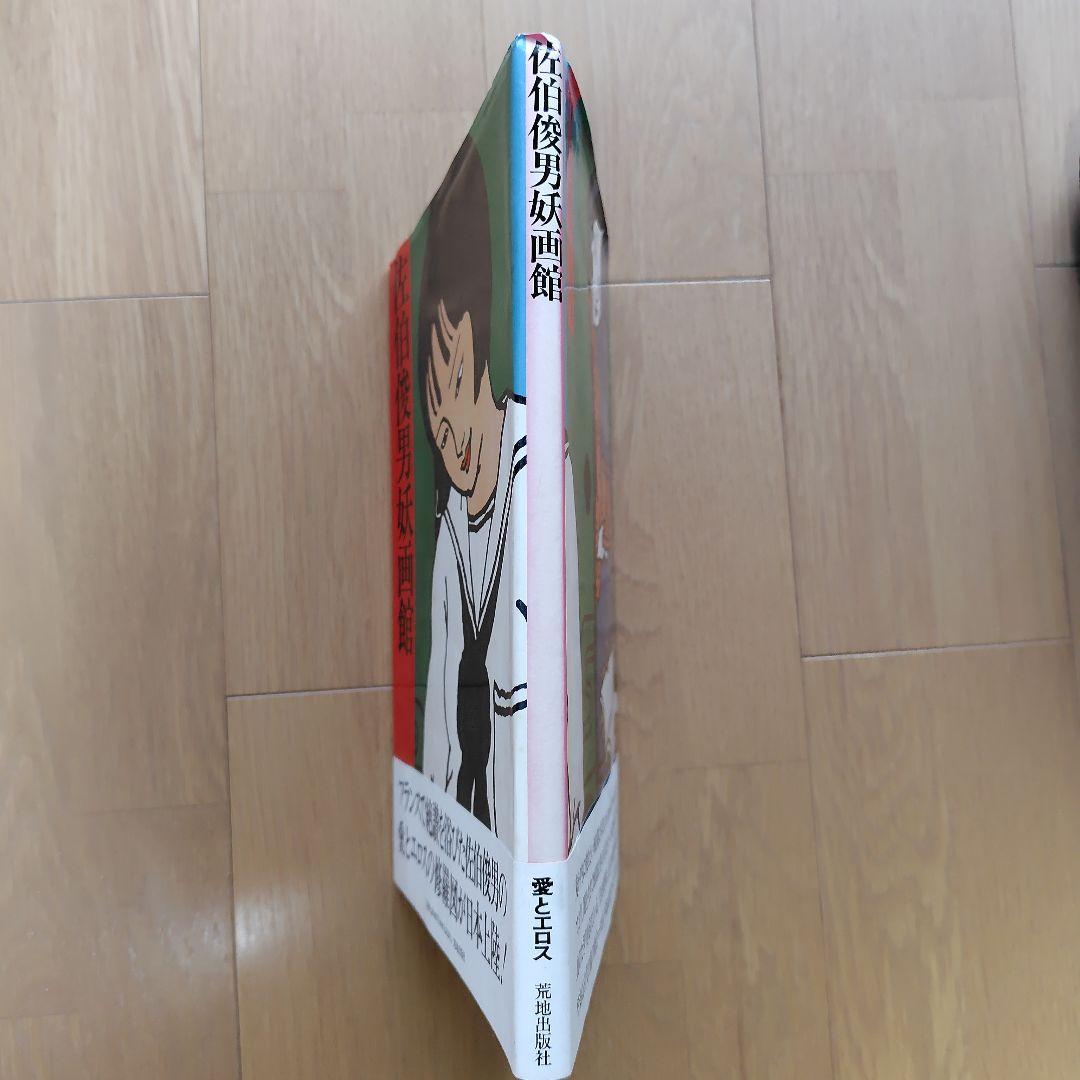 a*5様 佐伯俊男「佐伯俊男妖画館」 荒地出版社 - メルカリ